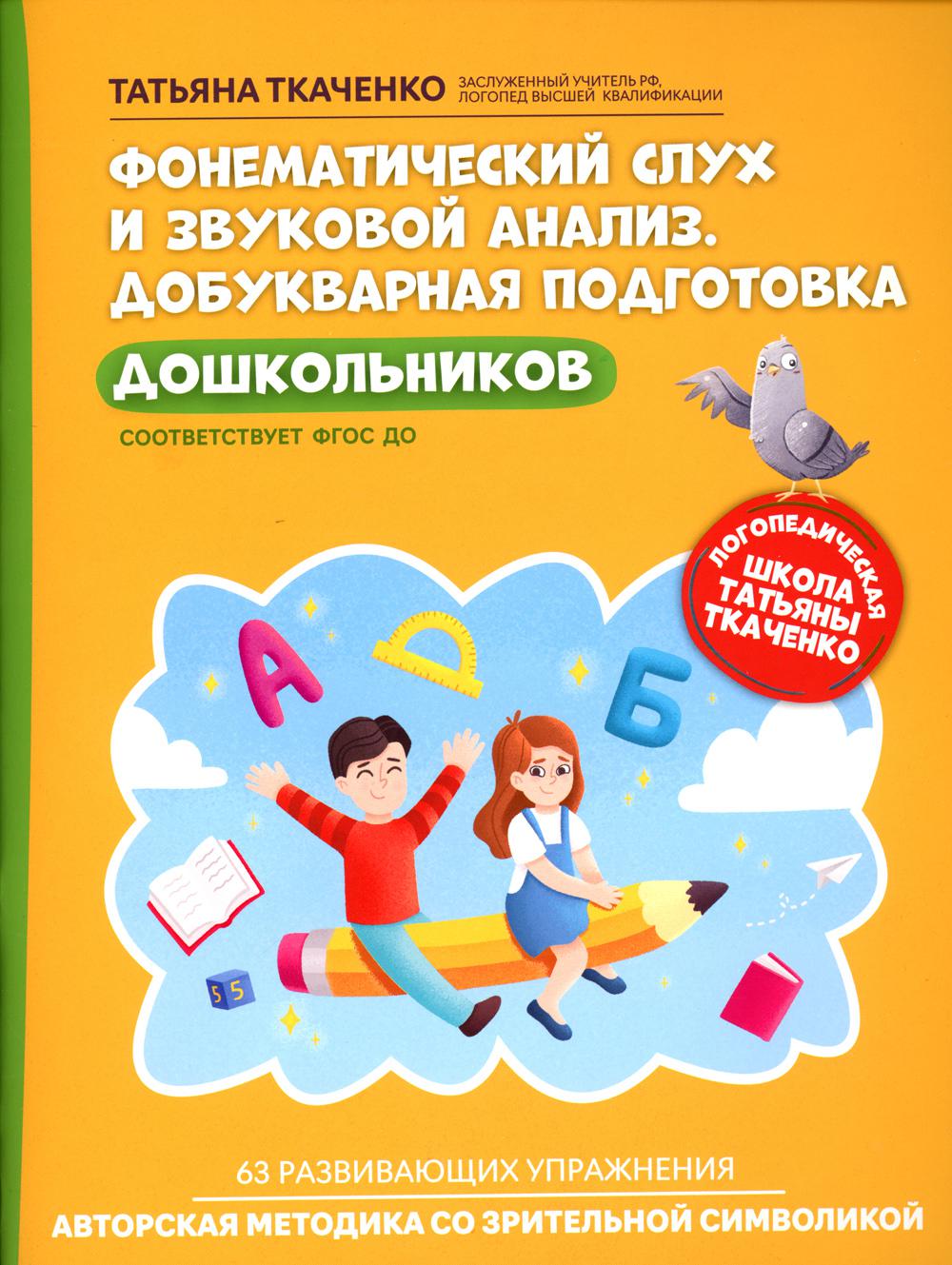 Фонематический слух и звуковой анализ. Добукварная подготовка дошкольников  - купить в Торговый Дом БММ, цена на Мегамаркет