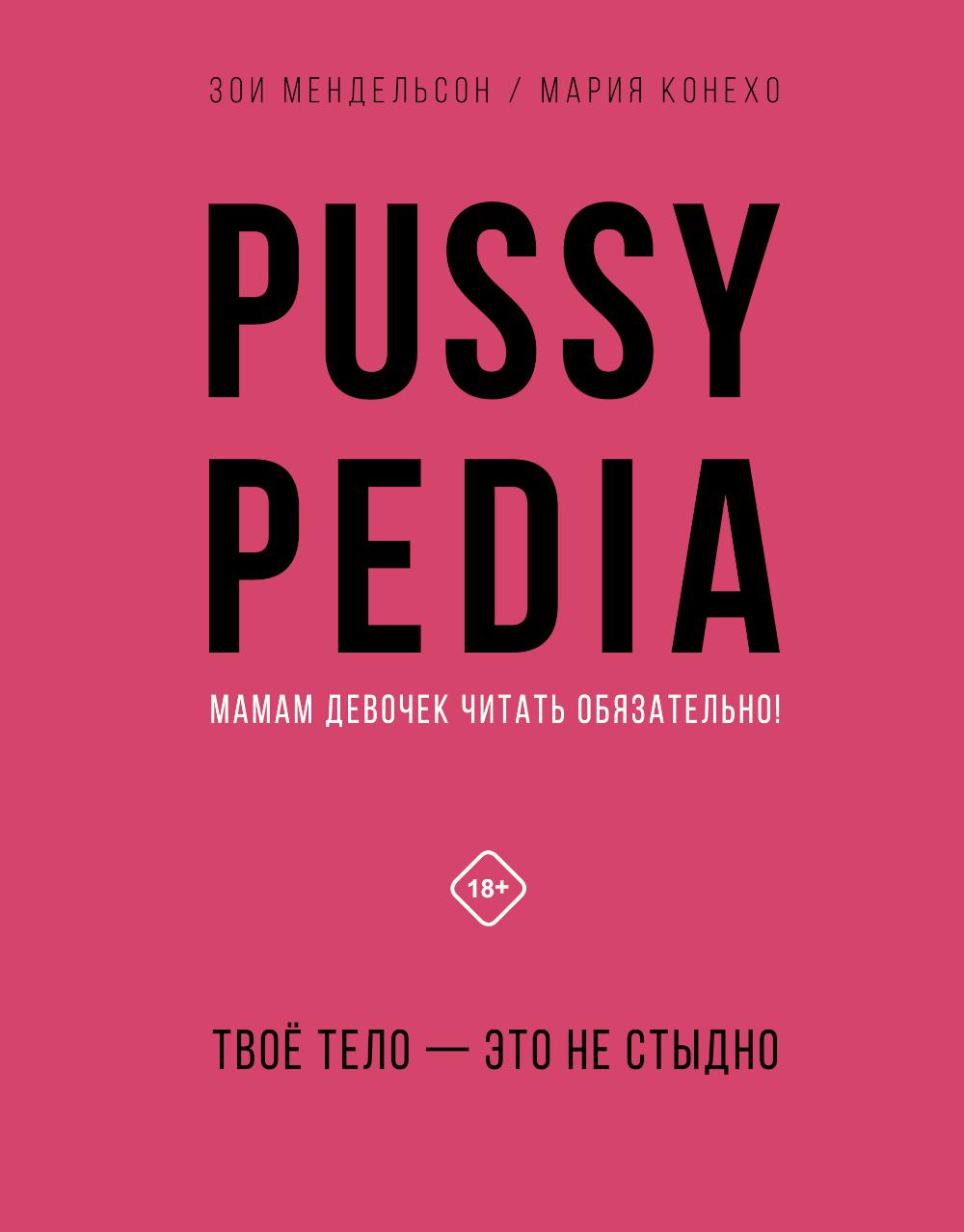 Pussypedia. Твое тело - это не стыдно - купить в День, цена на Мегамаркет