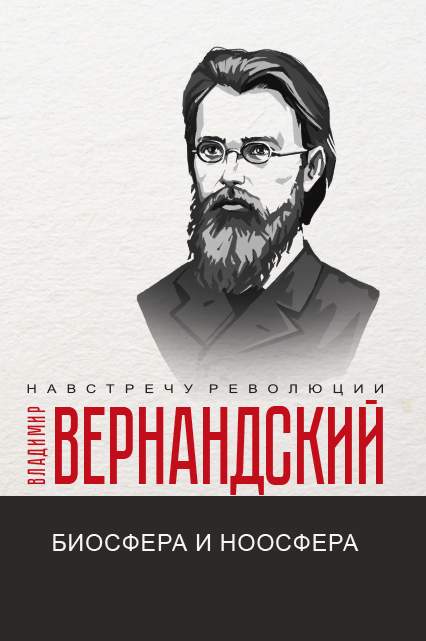 Автор работы биосфера и ноосфера. Книга биосфера. вернадский ноосфера книга.