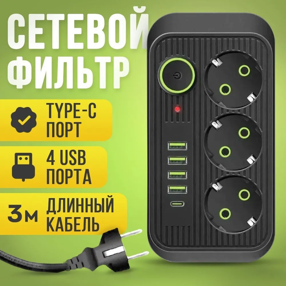 Сетевой фильтр удлинитель бытовой 3 розетки, 4 USB, Type-C, 3 метра ...