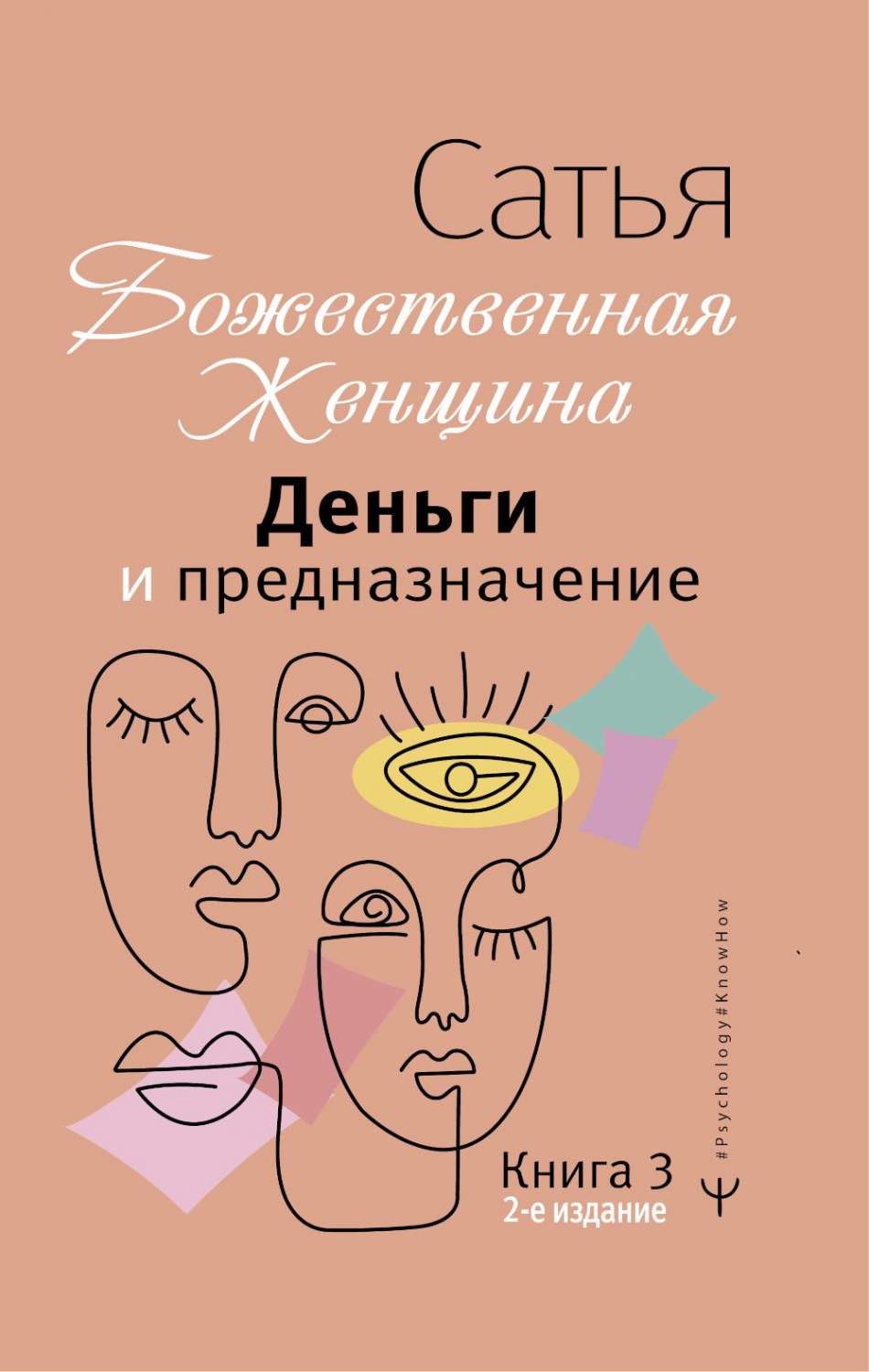 Деньги и предназначение. Божественная женщина - купить в Москве, цены на  Мегамаркет | 100048578293