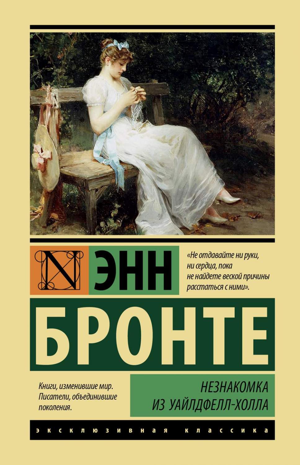 Незнакомка из Уайлдфелл-Холла - купить классической прозы в  интернет-магазинах, цены на Мегамаркет | 1282