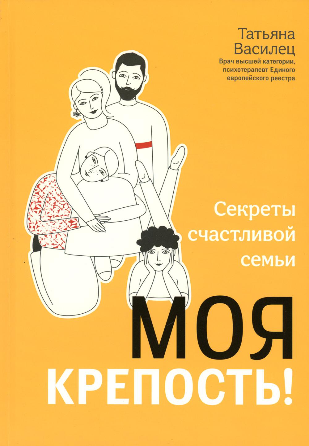 Моя крепость! Секреты счастливой семьи - купить в Москве, цены на  Мегамаркет | 100048578260