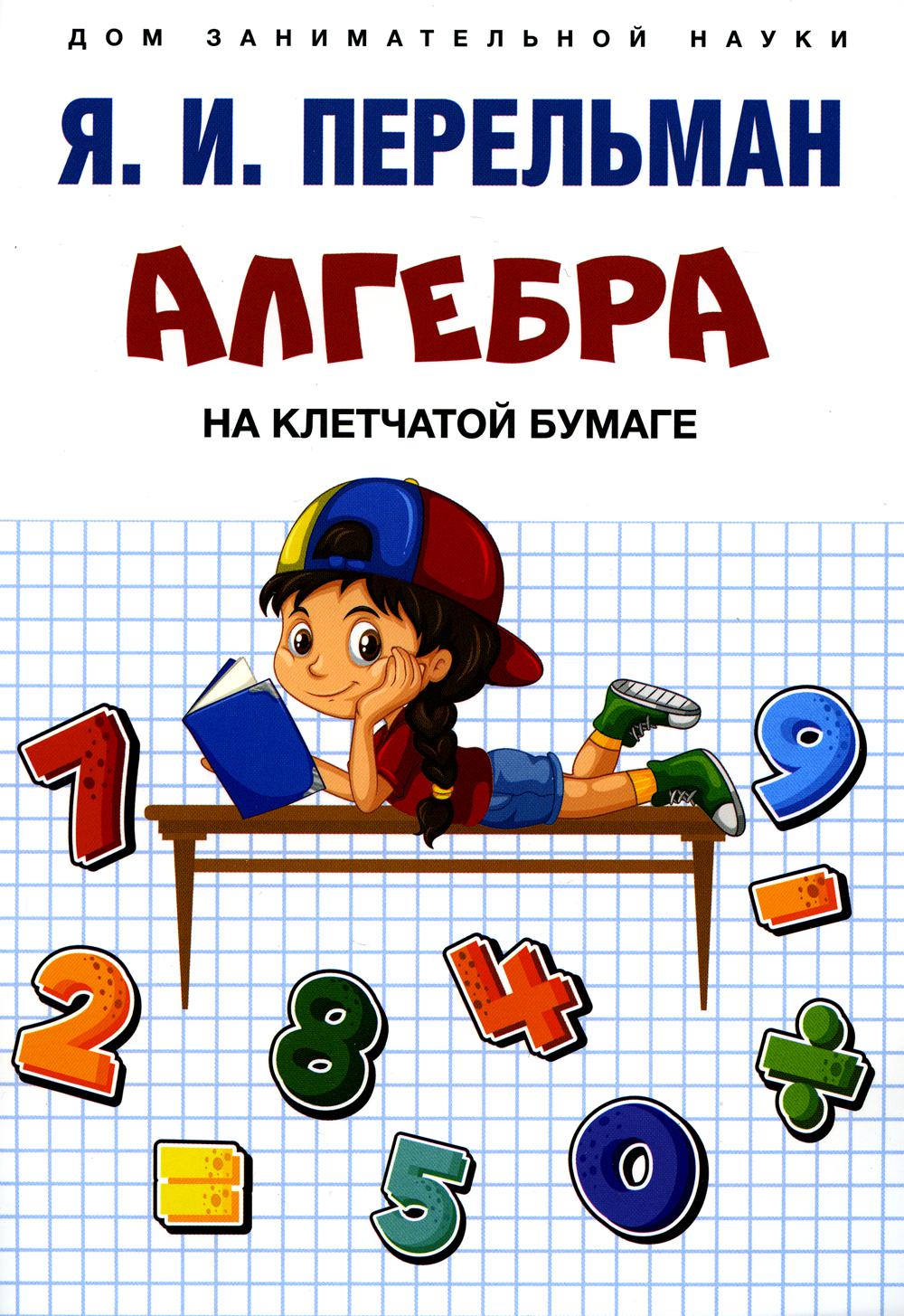 Алгебра на клетчатой бумаге - купить детской энциклопедии в  интернет-магазинах, цены на Мегамаркет | 49