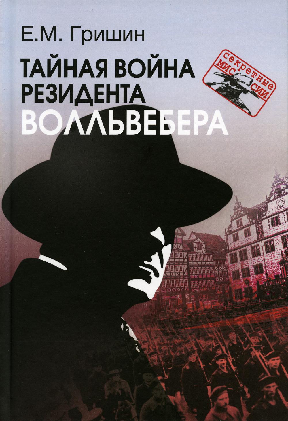 Тайная война резидента Волльвебера - купить военного дела в  интернет-магазинах, цены на Мегамаркет | 54