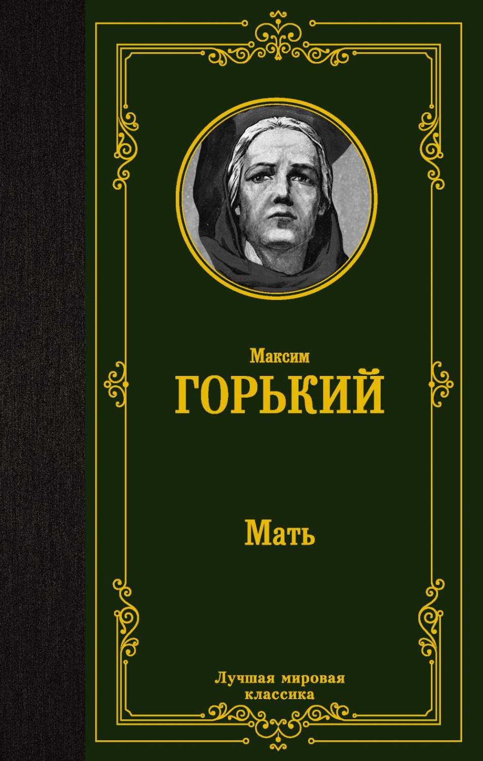 Мать - купить современной прозы в интернет-магазинах, цены на Мегамаркет |  1282