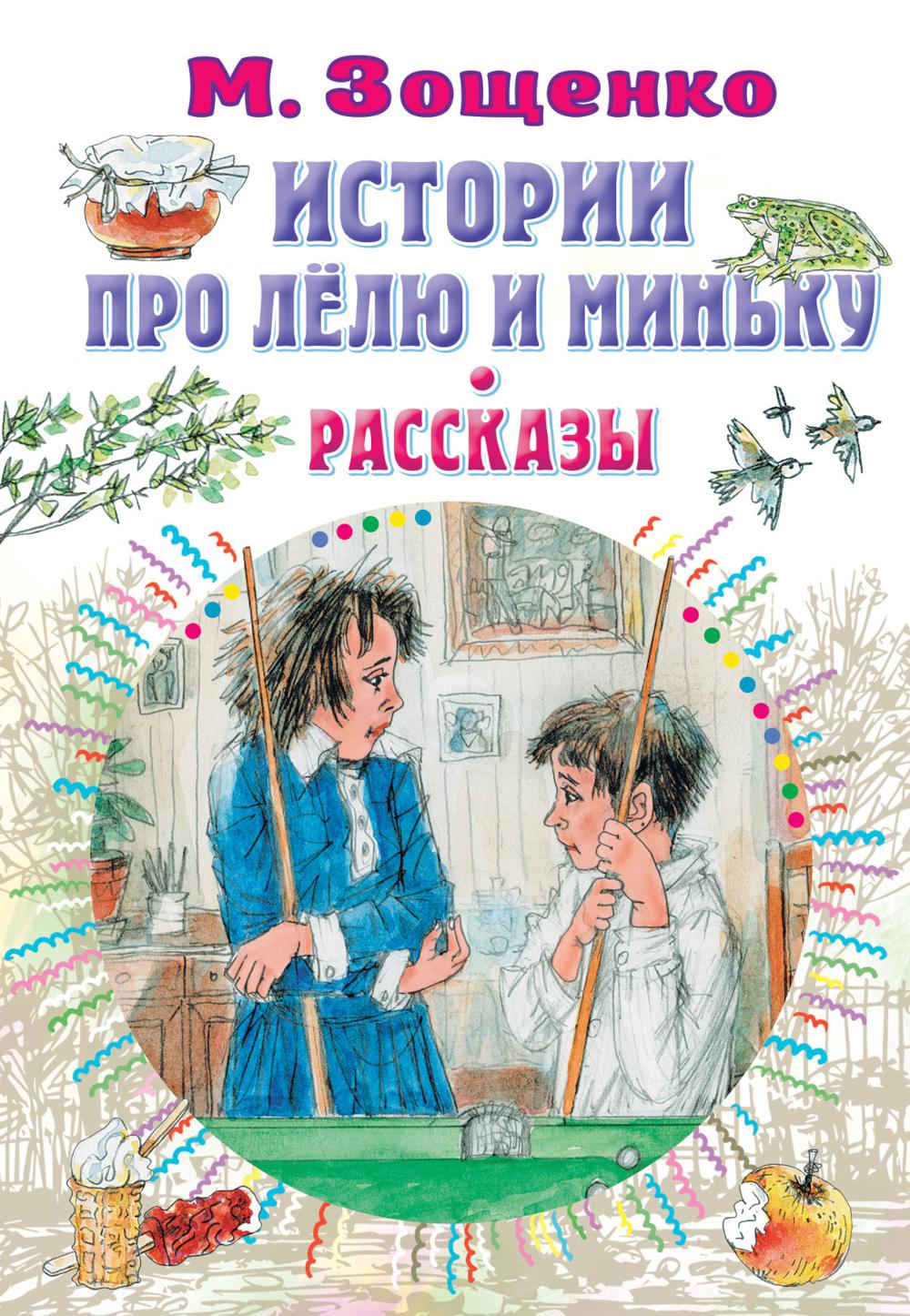 Истории про Лёлю и Миньку. Рассказы - купить детской художественной  литературы в интернет-магазинах, цены на Мегамаркет | 1282