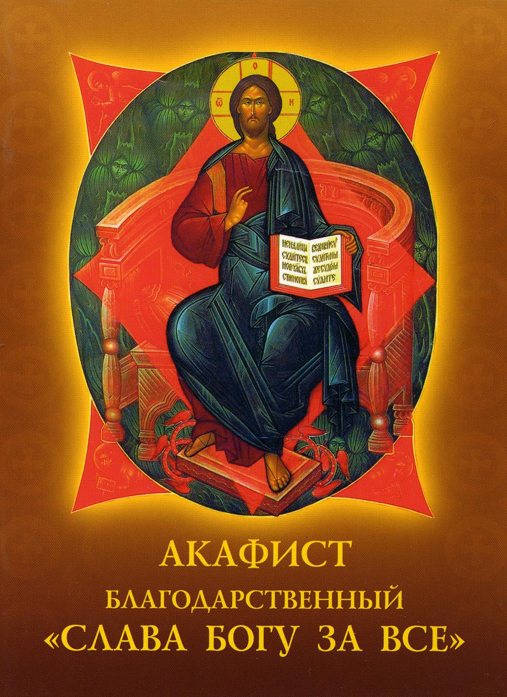 Акафист благодарственный Слава Богу за все! – купить в Москве, цены в  интернет-магазинах на Мегамаркет