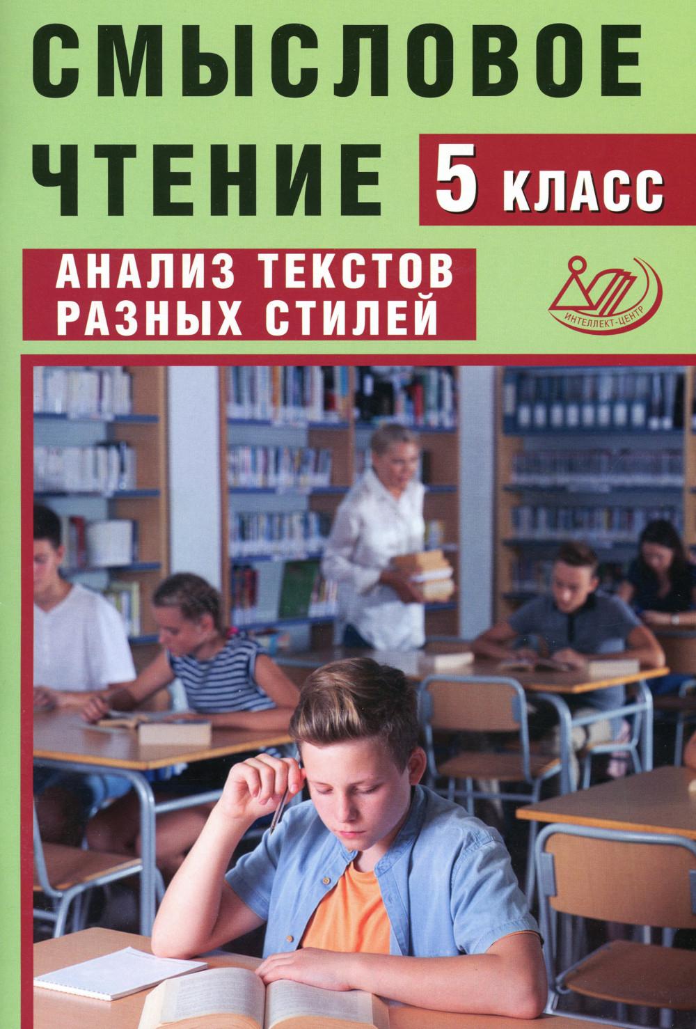 Смысловое чтение. 5 класс: анализ текстов разных стилей - купить учебника 5  класс в интернет-магазинах, цены на Мегамаркет | 16900