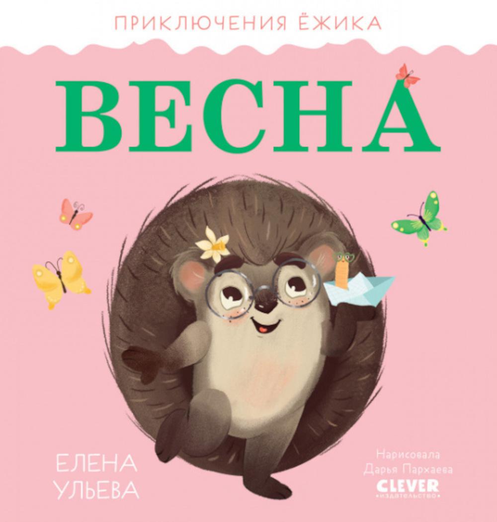 Книга приключений Ежика
