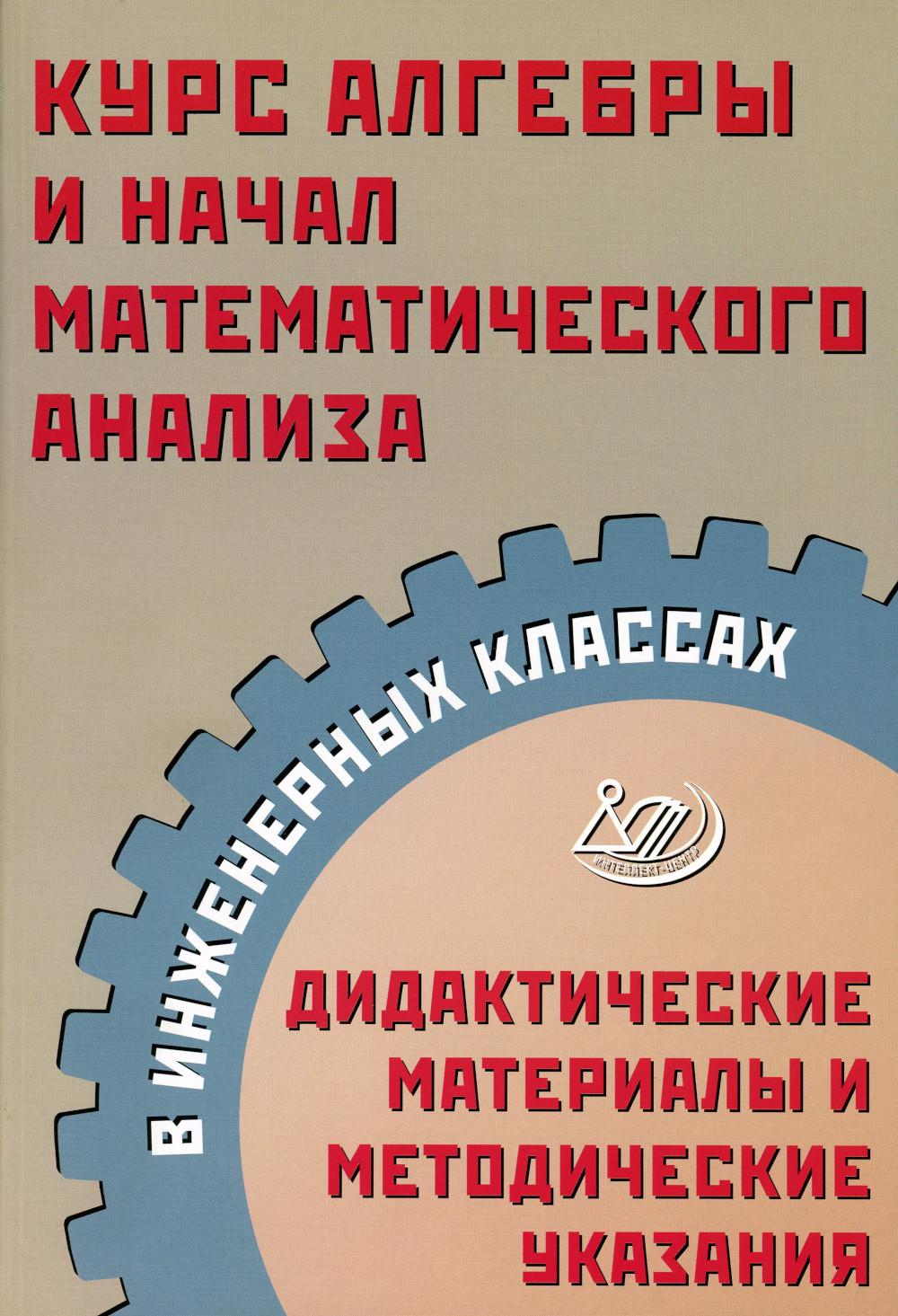 Купить курс алгебры и начал математического анализа в инженерных классах,  цены на Мегамаркет | Артикул: 100048578086