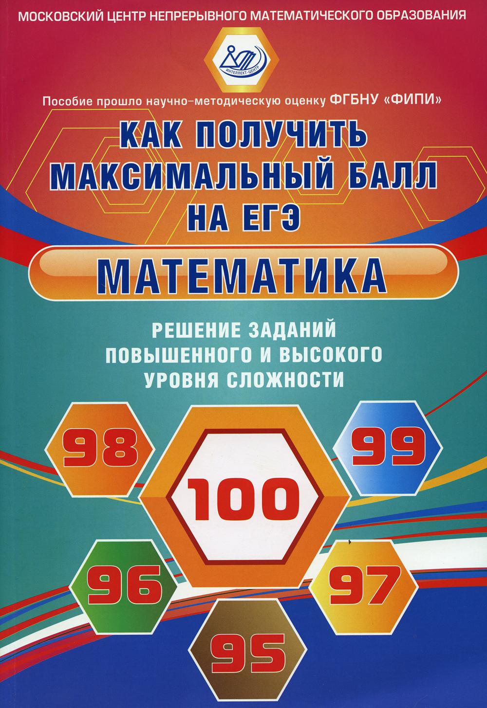 Математика. Решение заданий повышенного и высокого уровня сложности. Как  получить... - купить книги для подготовки к ЕГЭ в интернет-магазинах, цены  на Мегамаркет | 16900