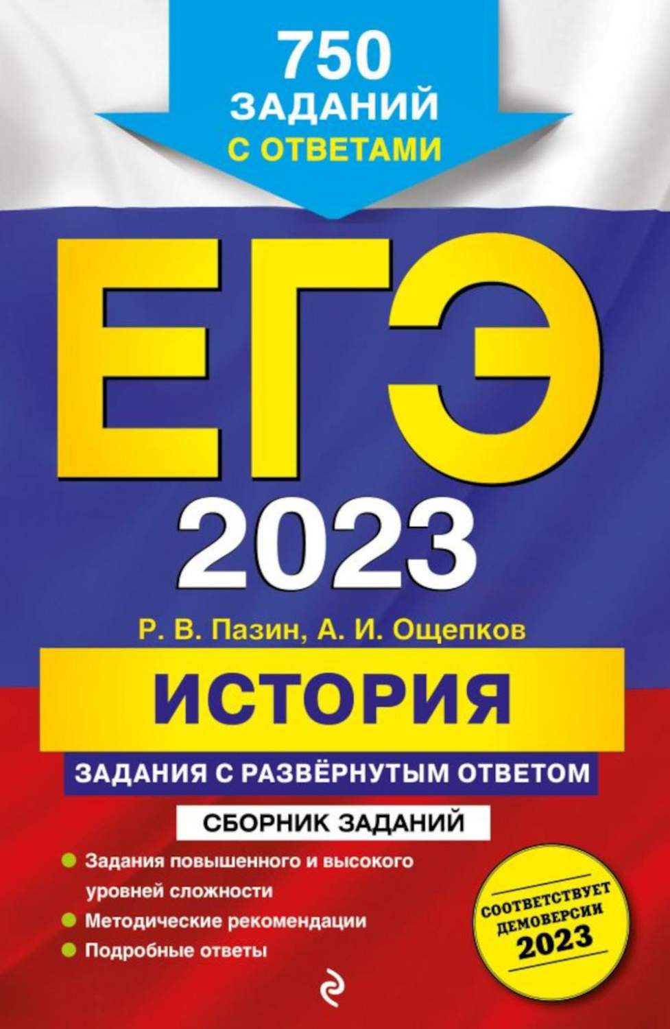 ЕГЭ 2023. История. Задания с развернутым ответом. Сборник заданий – купить  в Москве, цены в интернет-магазинах на Мегамаркет