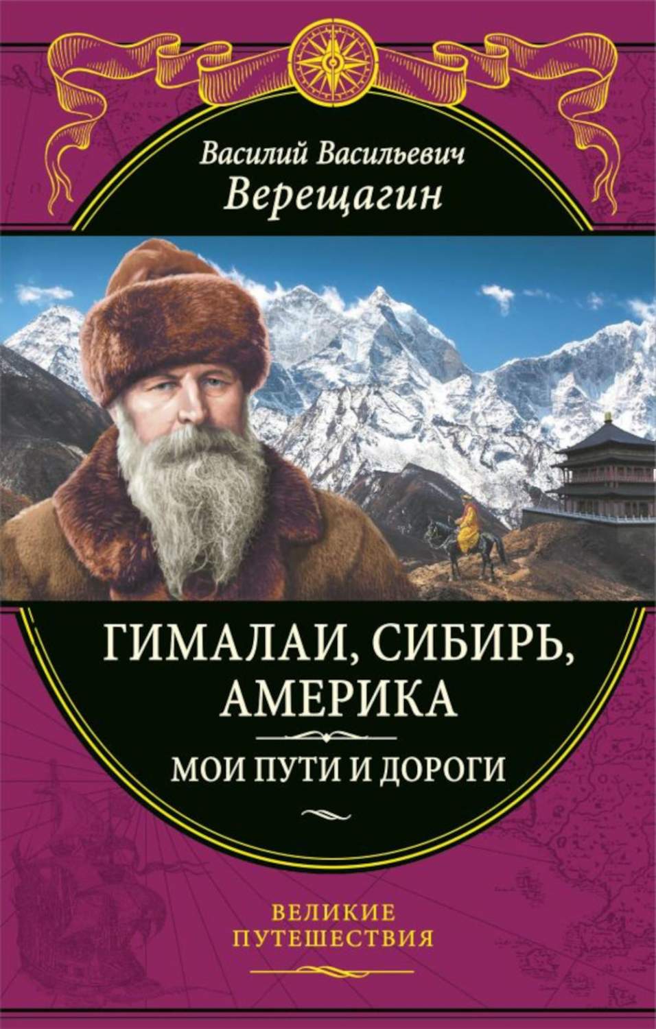 Гималаи, Сибирь, Америка. Мои пути и дороги - купить в ТД Эксмо, цена на  Мегамаркет