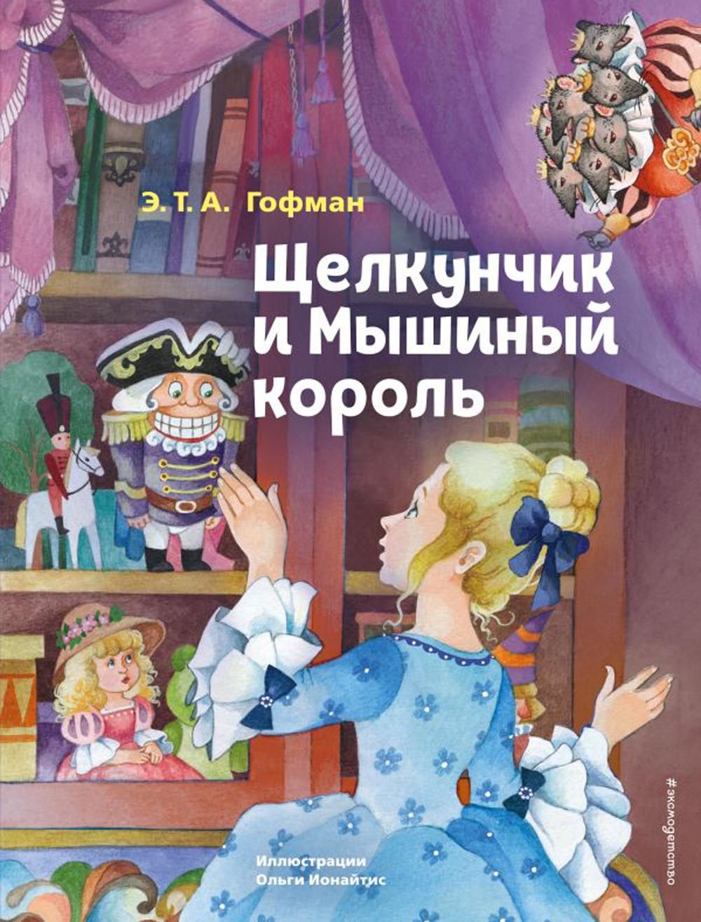 Щелкунчик и Мышиный король - купить детской художественной литературы в  интернет-магазинах, цены на Мегамаркет | 13750