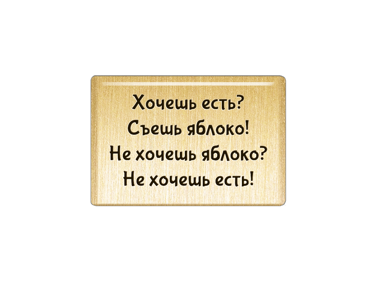 Хочешь есть съешь яблоко. Хочешь есть съешь яблоко не хочешь яблоко не хочешь есть. Съеденное яблоко. Не хочешь яблоко не хочешь.