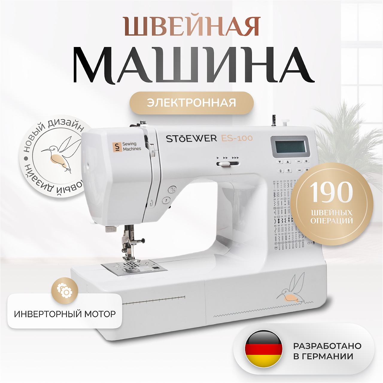 Швейная машина Stoewer ES-100 белая – купить в Москве, цены в  интернет-магазинах на Мегамаркет