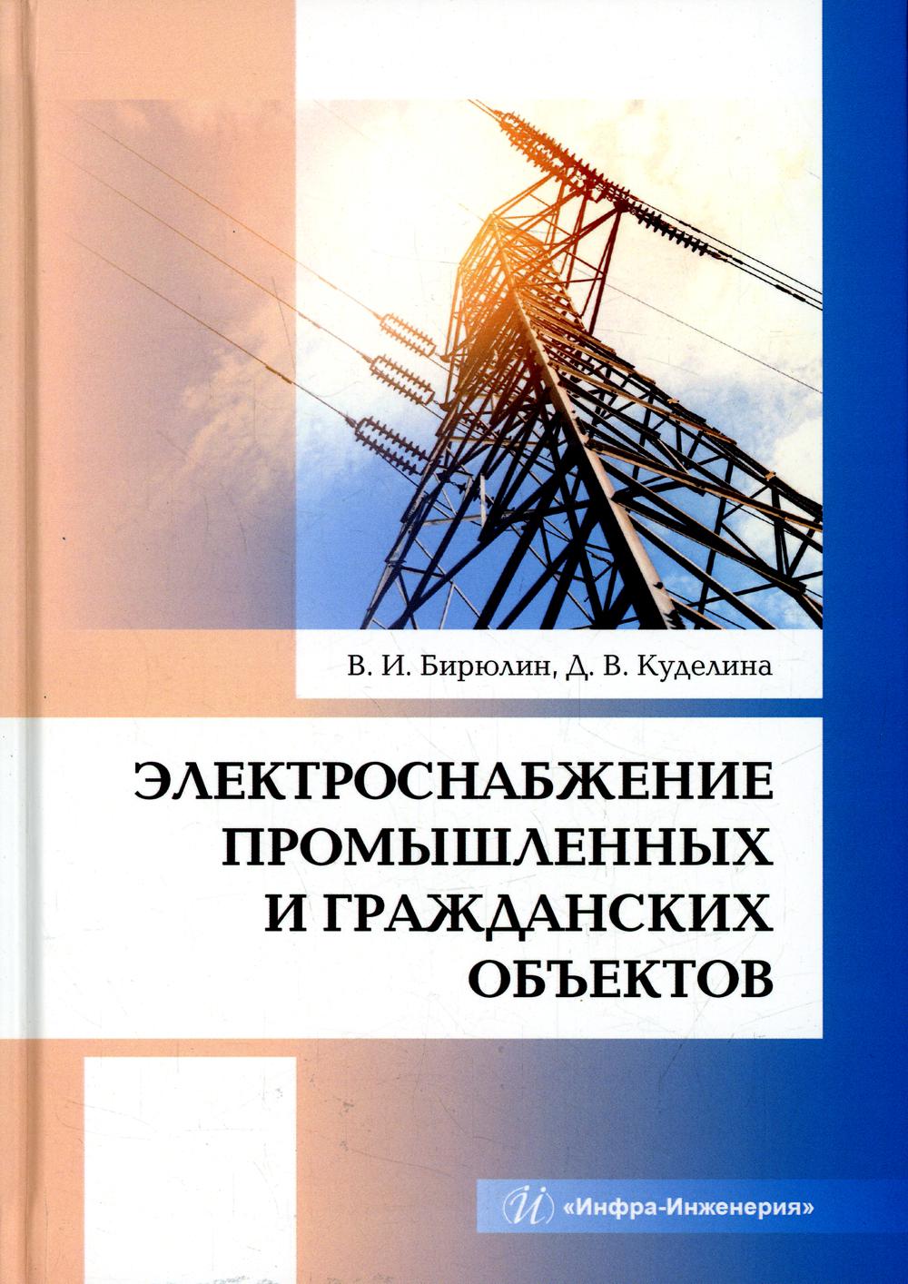 Электроснабжение промышленных и гражданских объектов – купить в Москве,  цены в интернет-магазинах на Мегамаркет