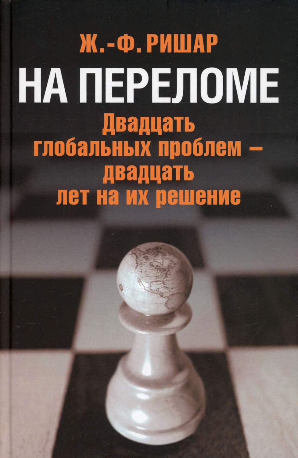 Книга На переломе: Двадцать глобальных проблем - двадцать лет на их решение  - купить в интернет-магазинах, цены на Мегамаркет | 10206590