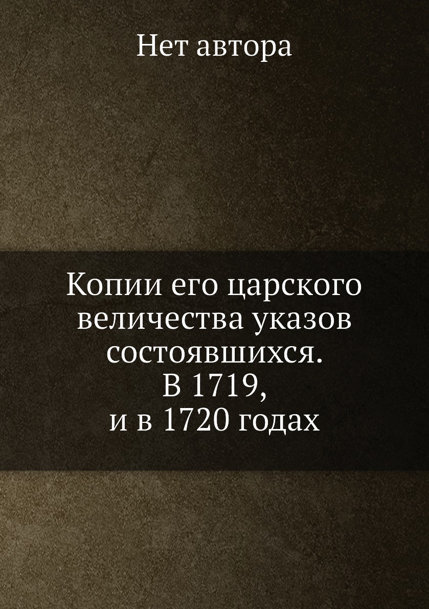 Неизвестный Автор книги. Реплика книга. Царского Величества указ. Середонин.