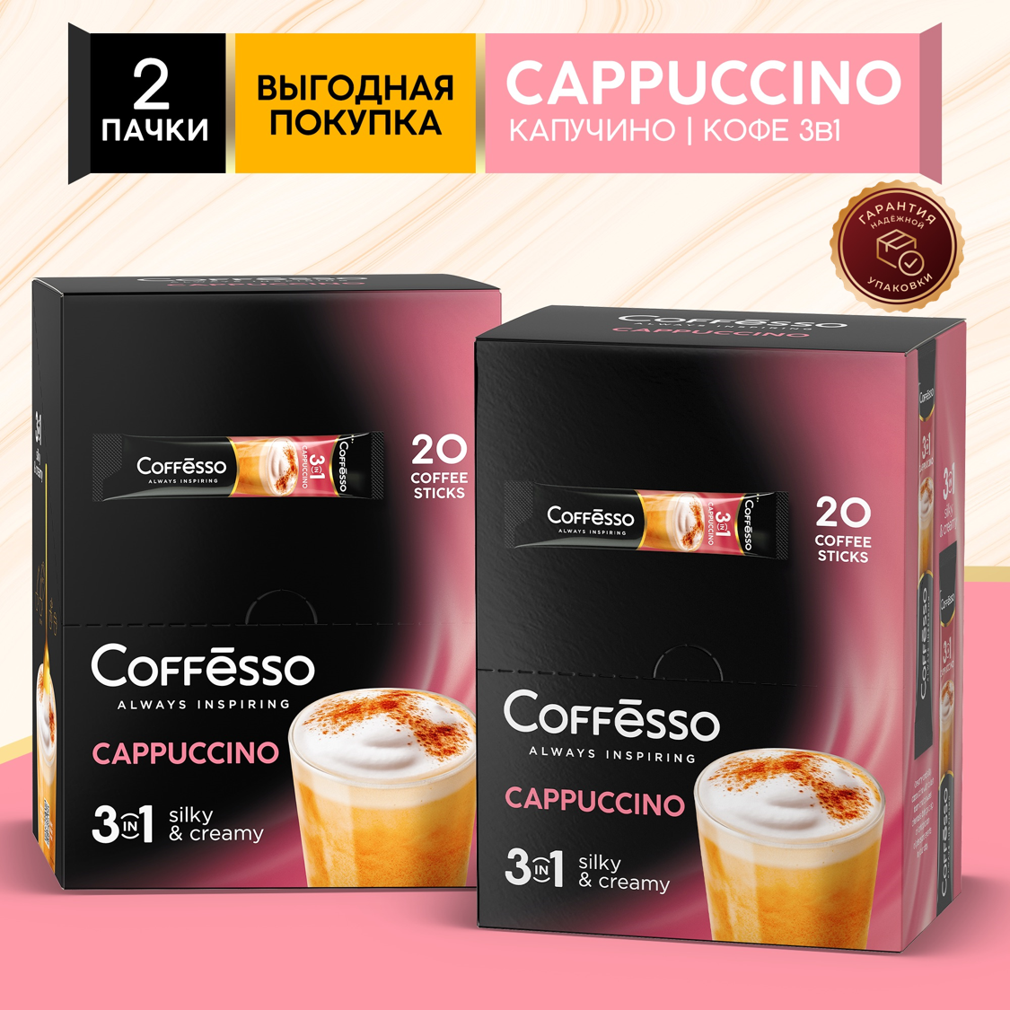 Купить кофейный напиток со вкусом капучино Coffesso Cappuccino 3 в 1, 2  упаковки по 20 шт, цены на Мегамаркет | Артикул: 600013750000