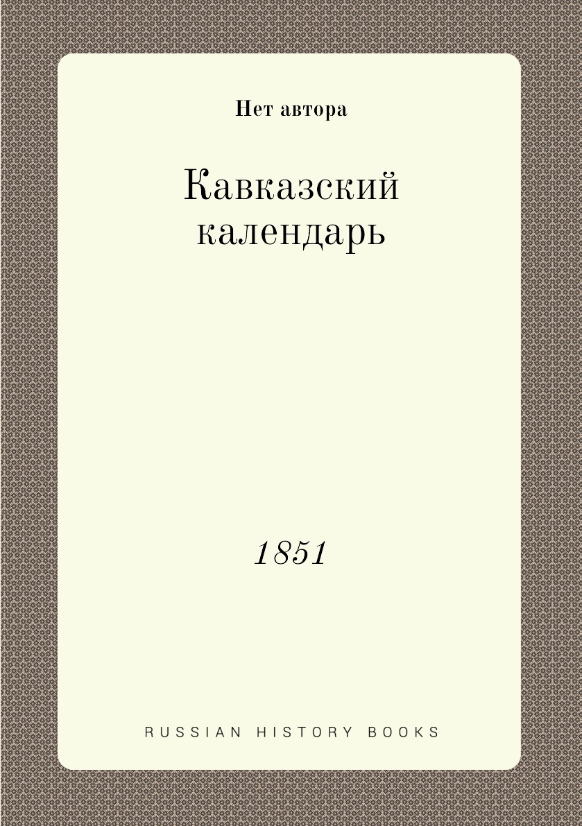 Книга Кавказский календарь. 1851 - купить в интернет-магазинах, цены на  Мегамаркет | 614909