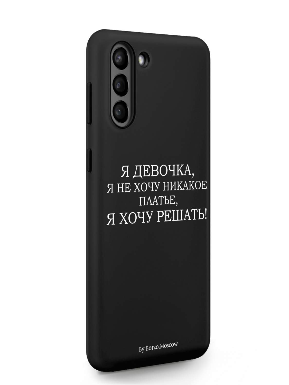 Чехол Borzo.Moscow для Samsung Galaxy S21+ Я девочка, я хочу решать черный,  купить в Москве, цены в интернет-магазинах на Мегамаркет