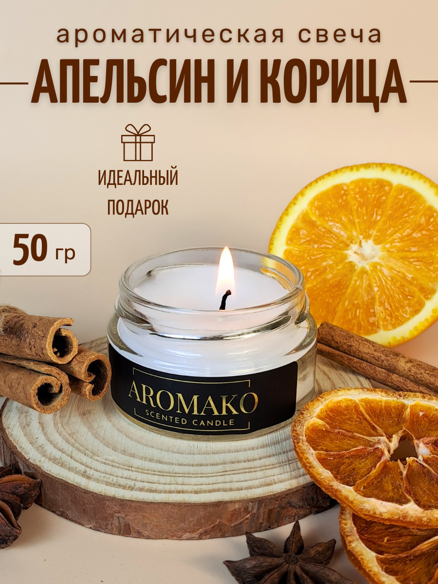 Ароматическая свеча Aromako Апельсин и корица 50 гр – купить в Москве, цены  в интернет-магазинах на Мегамаркет