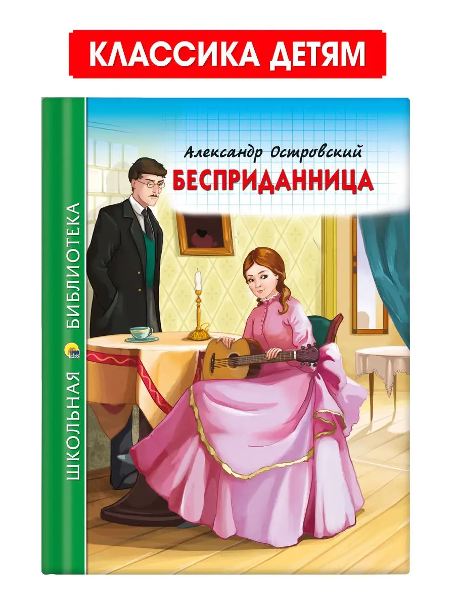 Школьная библиотека А. Островский Бесприданница - отзывы покупателей на  маркетплейсе Мегамаркет | Артикул: 100026678045