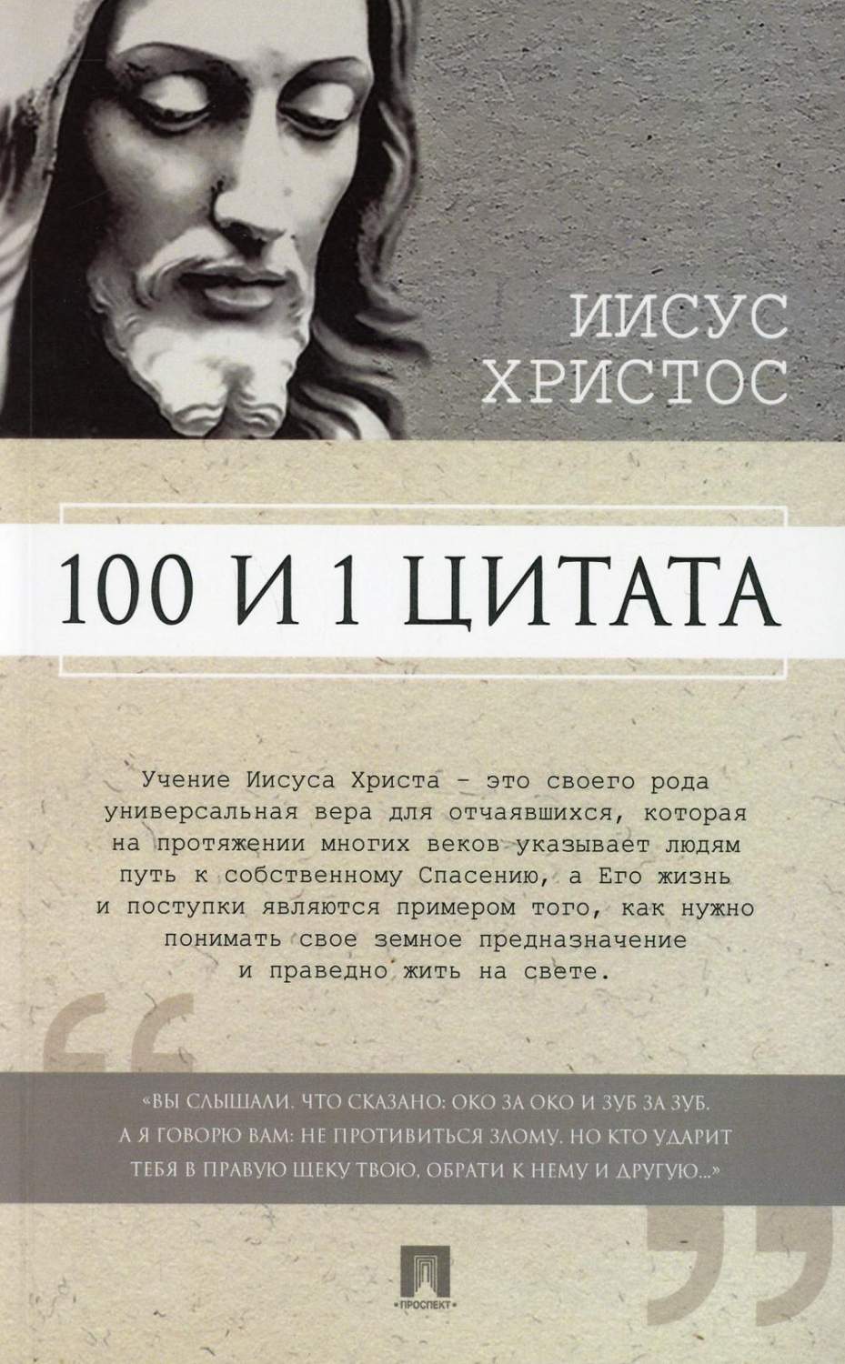 Иисус Христос. 100 и 1 цитата - купить религий мира в интернет-магазинах,  цены на Мегамаркет | 9985990