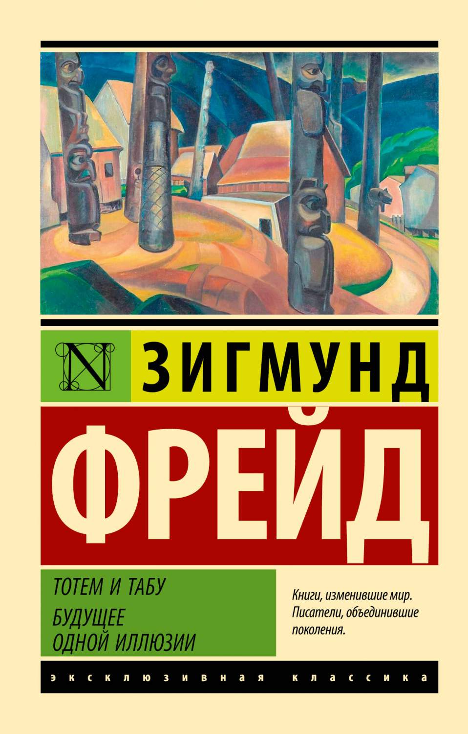 Тотем и табу. Будущее одной иллюзии - купить философии в  интернет-магазинах, цены на Мегамаркет | 978-5-17-152083-0