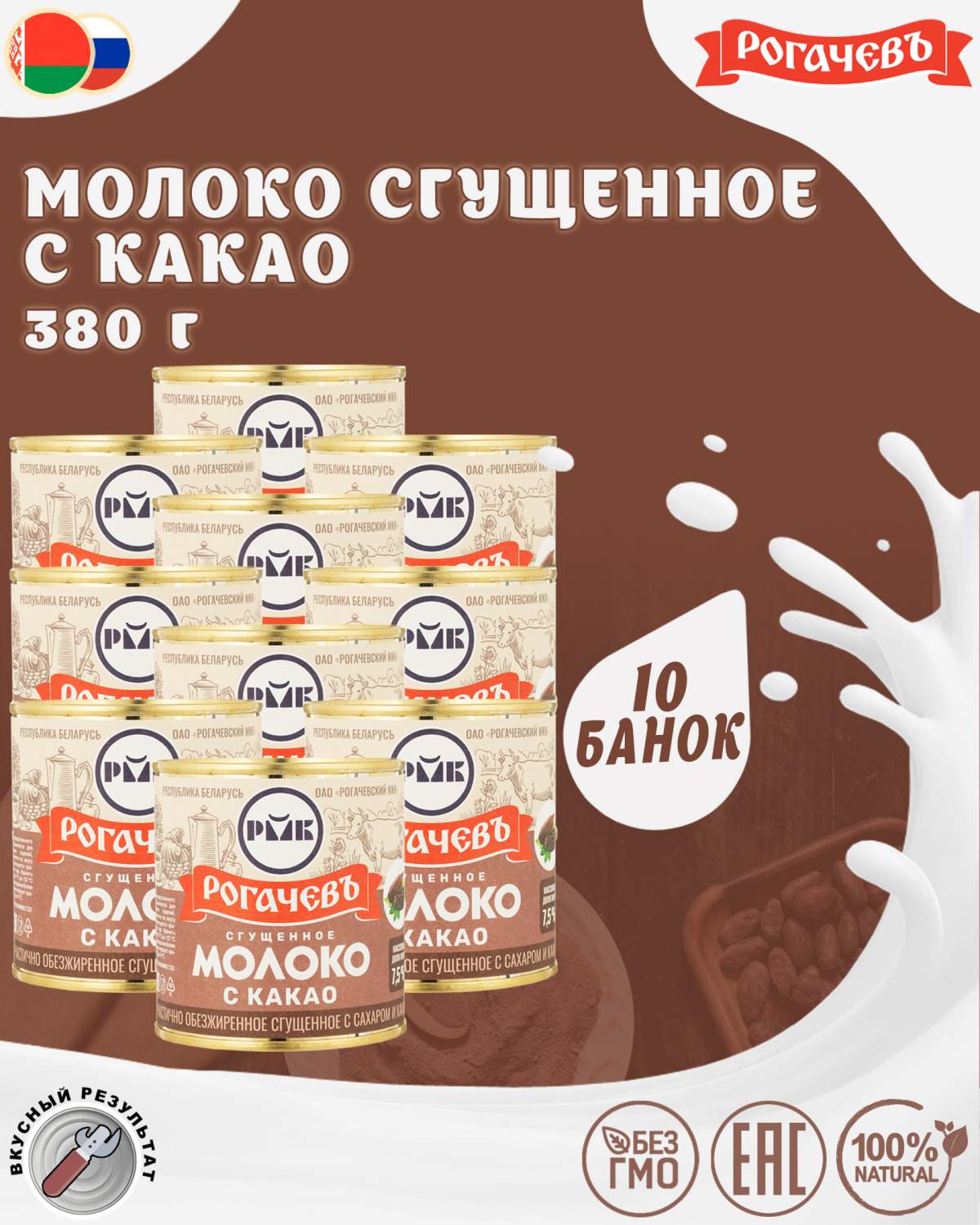 Молоко сгущенное с какао 7,5%, Рогачевъ, 10 шт. по 380 г - отзывы  покупателей на Мегамаркет | 600011573770