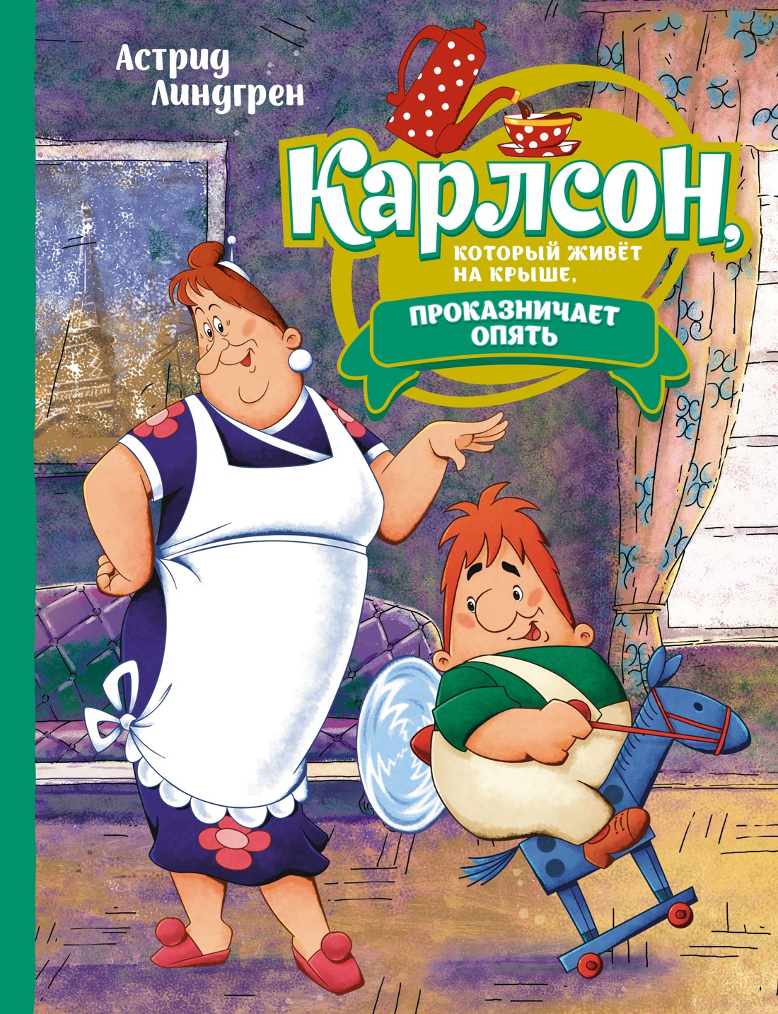 Карлсон, который живёт на крыше, проказничает опять (илл. А. Савченко) -  отзывы покупателей на маркетплейсе Мегамаркет | Артикул: 100054094299