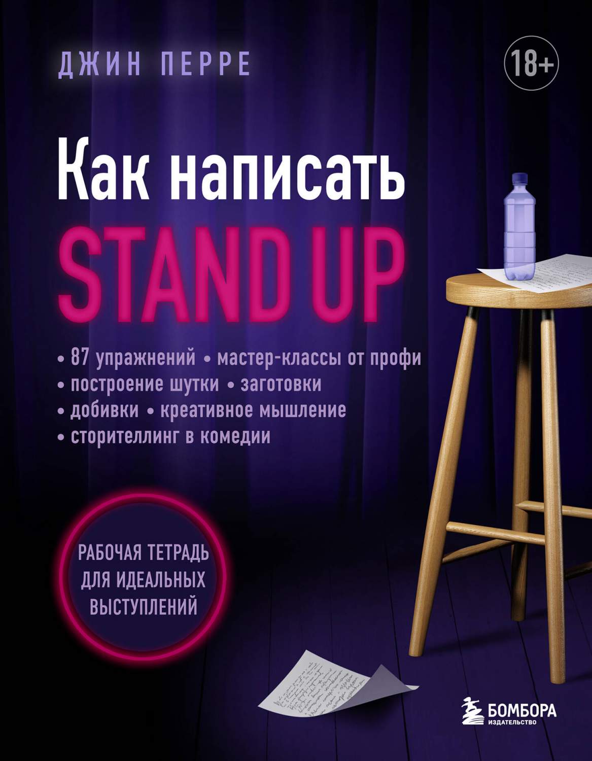 Как написать Stand Up. Рабочая тетрадь для идеальных выступлений - купить  актерского мастерства в интернет-магазинах, цены на Мегамаркет |  978-5-04-161974-9