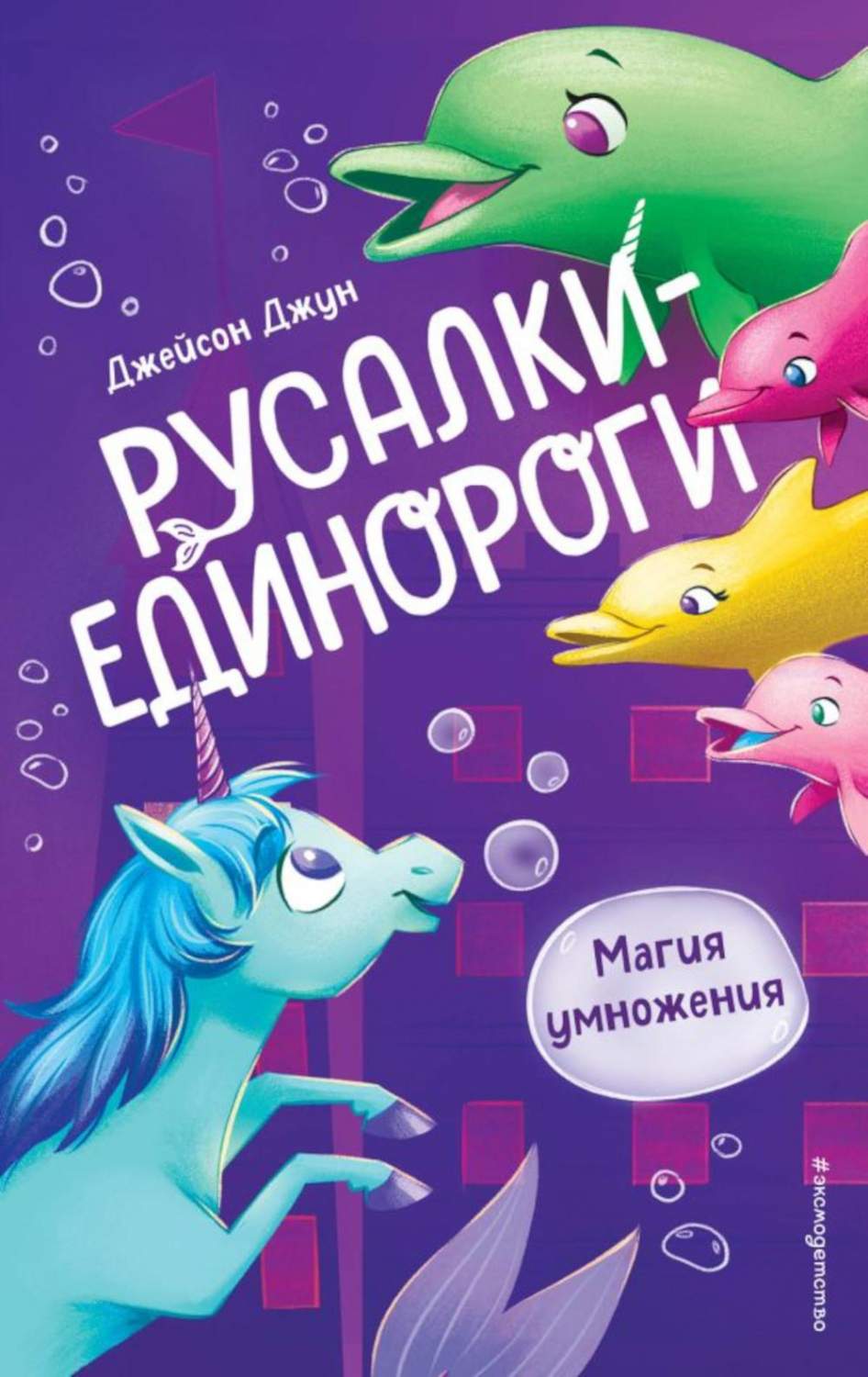 Магия умножения - купить детской художественной литературы в  интернет-магазинах, цены на Мегамаркет | 13750