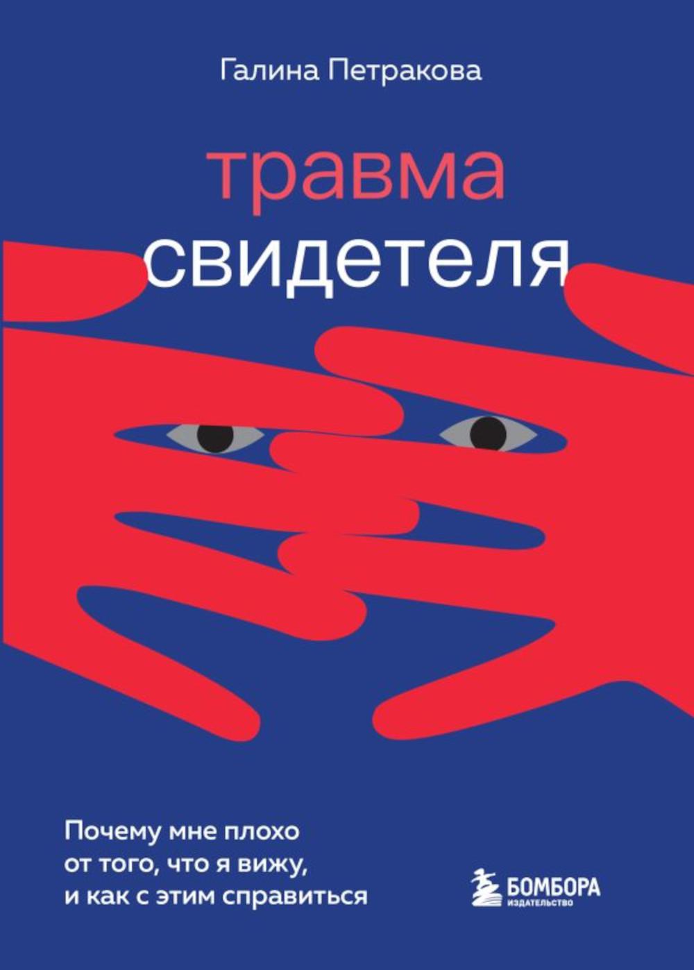 Травма свидетеля. Почему мне плохо от того, что я вижу и как с этим  справиться - купить в Москве, цены на Мегамаркет | 100048577942