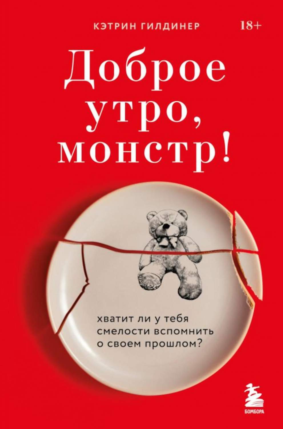 Доброе утро, монстр! Хватит ли у тебя смелости вспомнить о своем прошлом? -  купить психология и саморазвитие в интернет-магазинах, цены на Мегамаркет |  13750