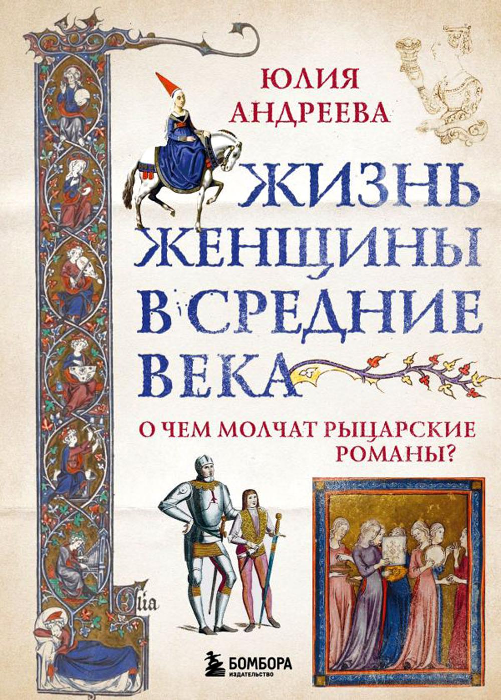 Жизнь женщины в Средние века. О чем молчат рыцарские романы? - купить в ТД  Эксмо, цена на Мегамаркет