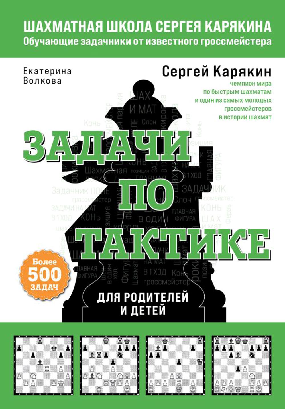 Шахматы. Задачи по тактике - купить самоучителя в интернет-магазинах, цены  на Мегамаркет | 13750