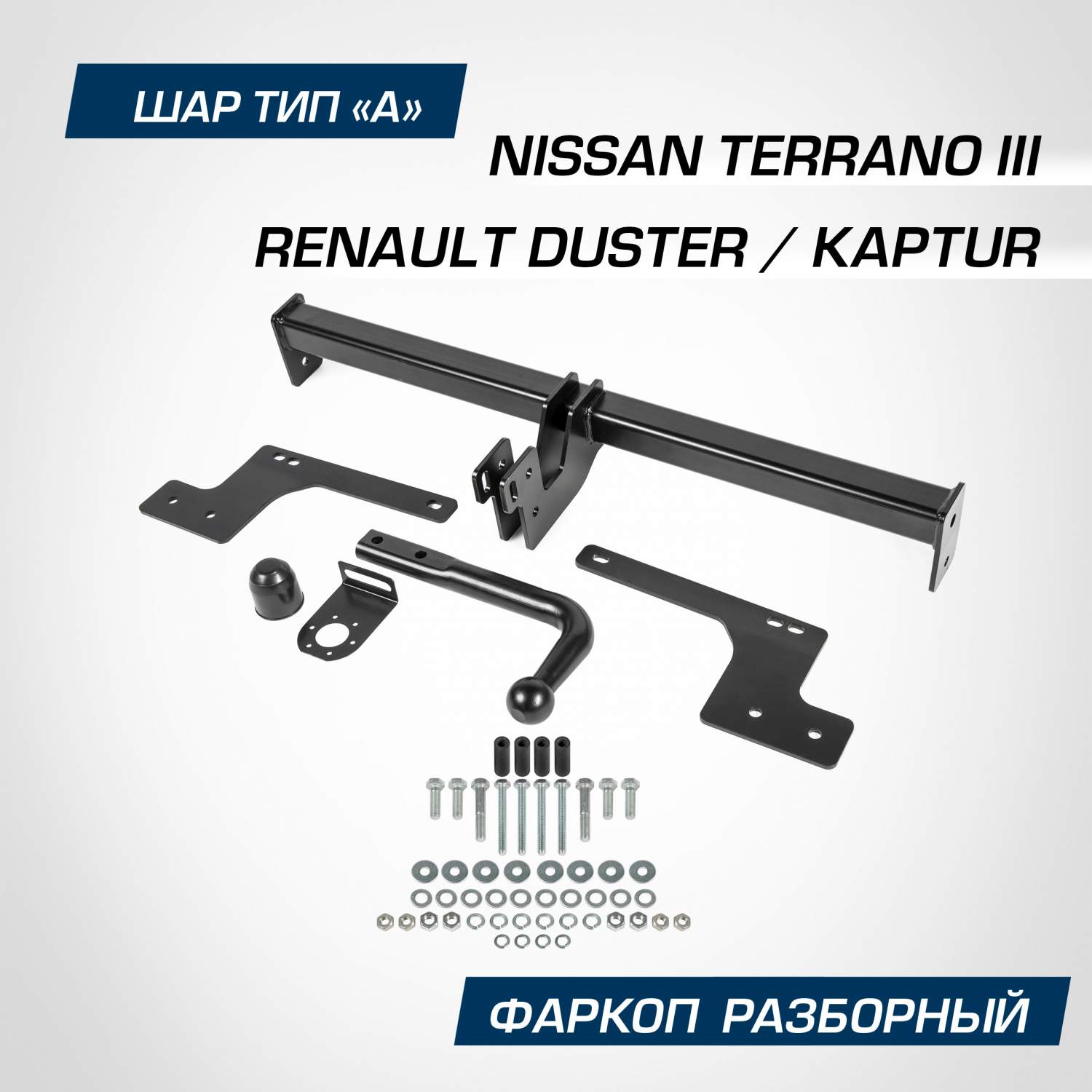 Фаркоп Berg Nissan Terrano 14-17 17-/Renault Duster 10-21 21-/Kaptur 16-20  20-, F.4711.001 - отзывы покупателей на Мегамаркет | 600006761427