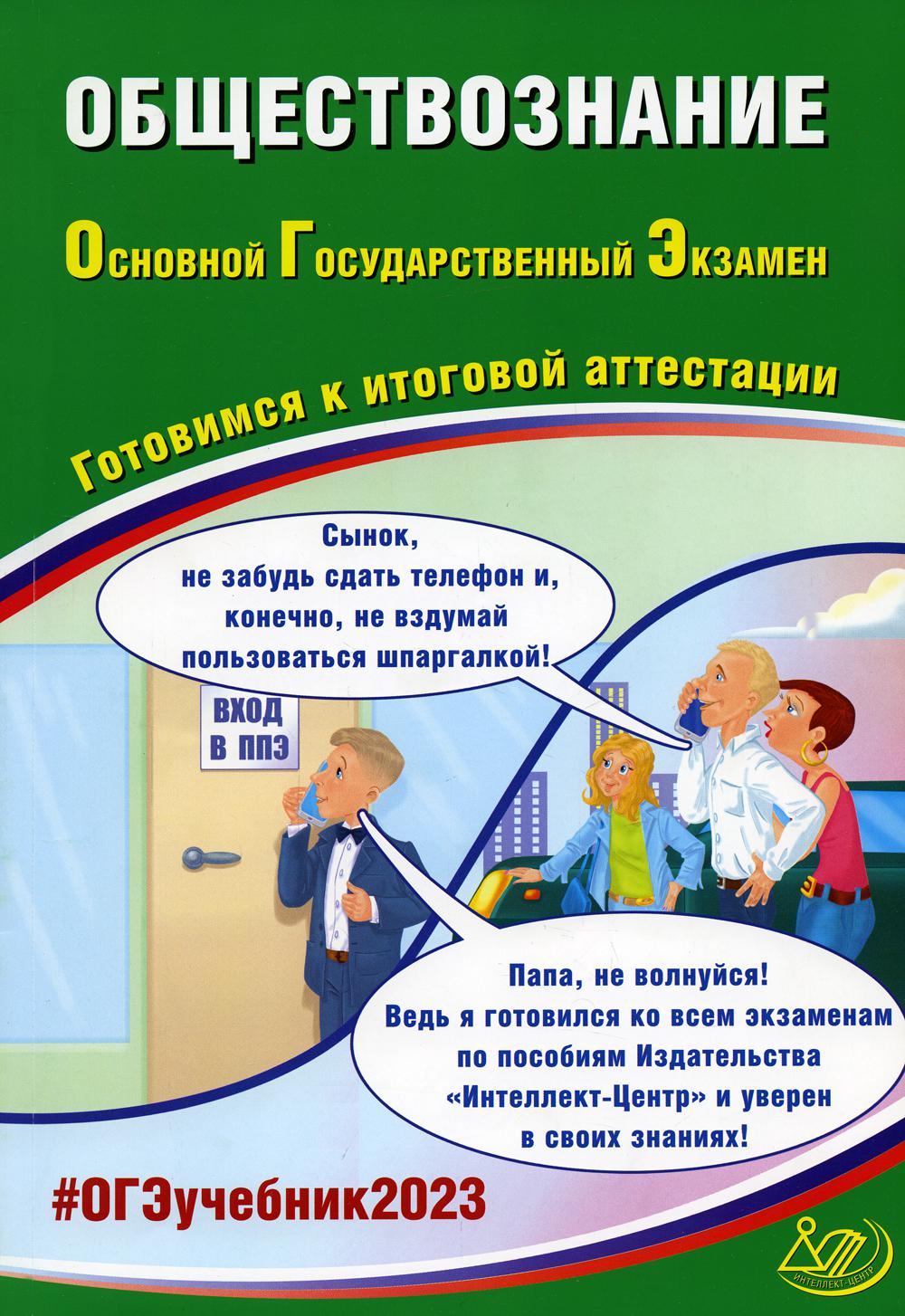 Обществознание. Основной Государственный Экзамен. Готовимся к итоговой  аттестации - купить книги для подготовки к ОГЭ в интернет-магазинах, цены  на Мегамаркет | 16900