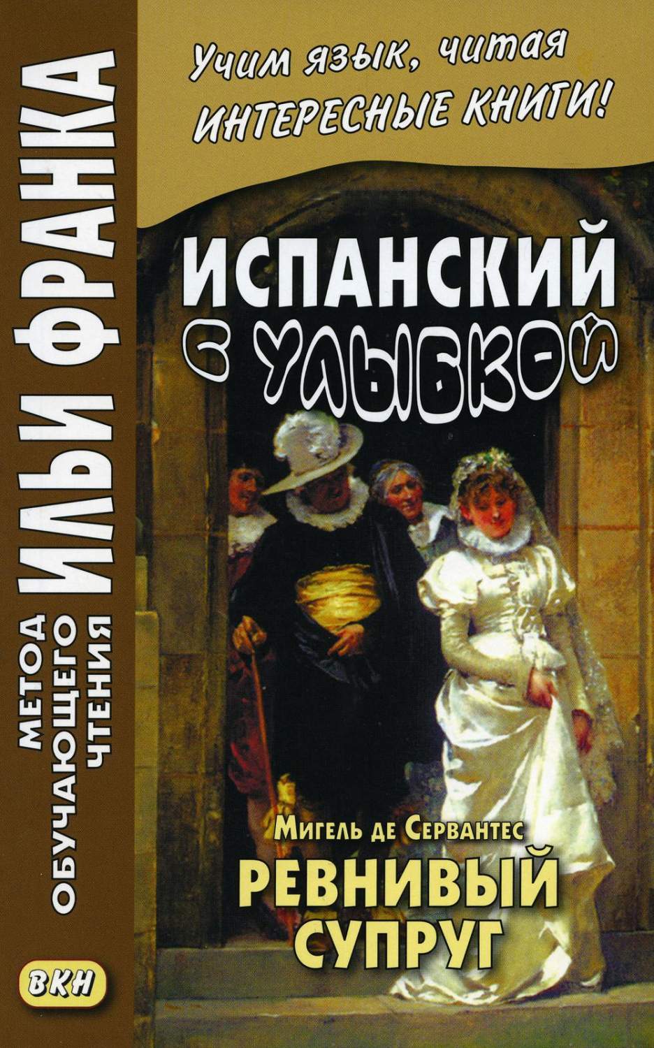 Испанский с улыбкой Мигель де Сервантес Ревнивый муж - купить книги на  иностранном языке в интернет-магазинах, цены на Мегамаркет | 7305