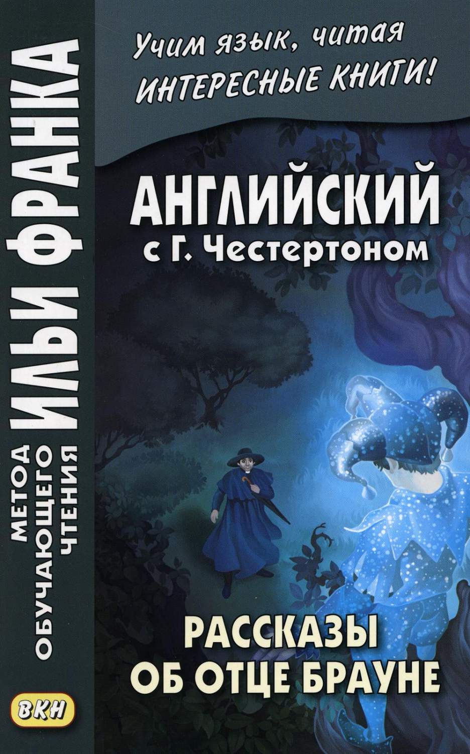 Английский с Честертоном Рассказы об отце Брауне - купить книги на  иностранном языке в интернет-магазинах, цены на Мегамаркет | 7305