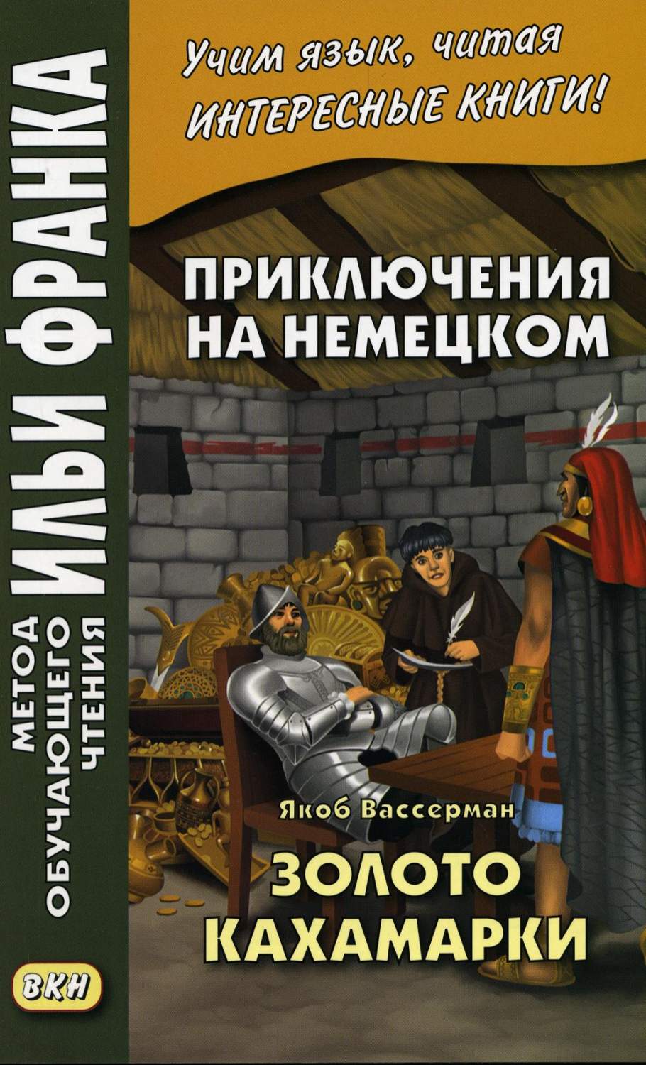 Приключения на немецком Золото Кахамарки Якоб Вассерман - купить в ООО  «Лингва Стар», цена на Мегамаркет