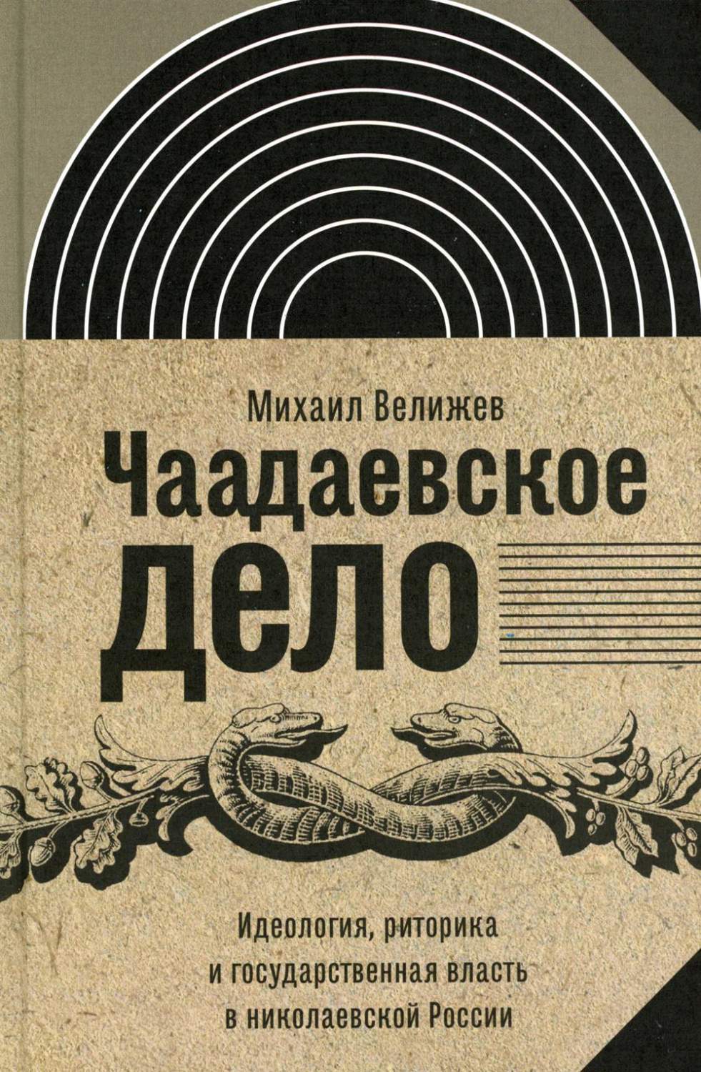 Чаадаевское дело: идеология, риторика и государственная власть в  николаевской России - купить истории в интернет-магазинах, цены на  Мегамаркет | 16600