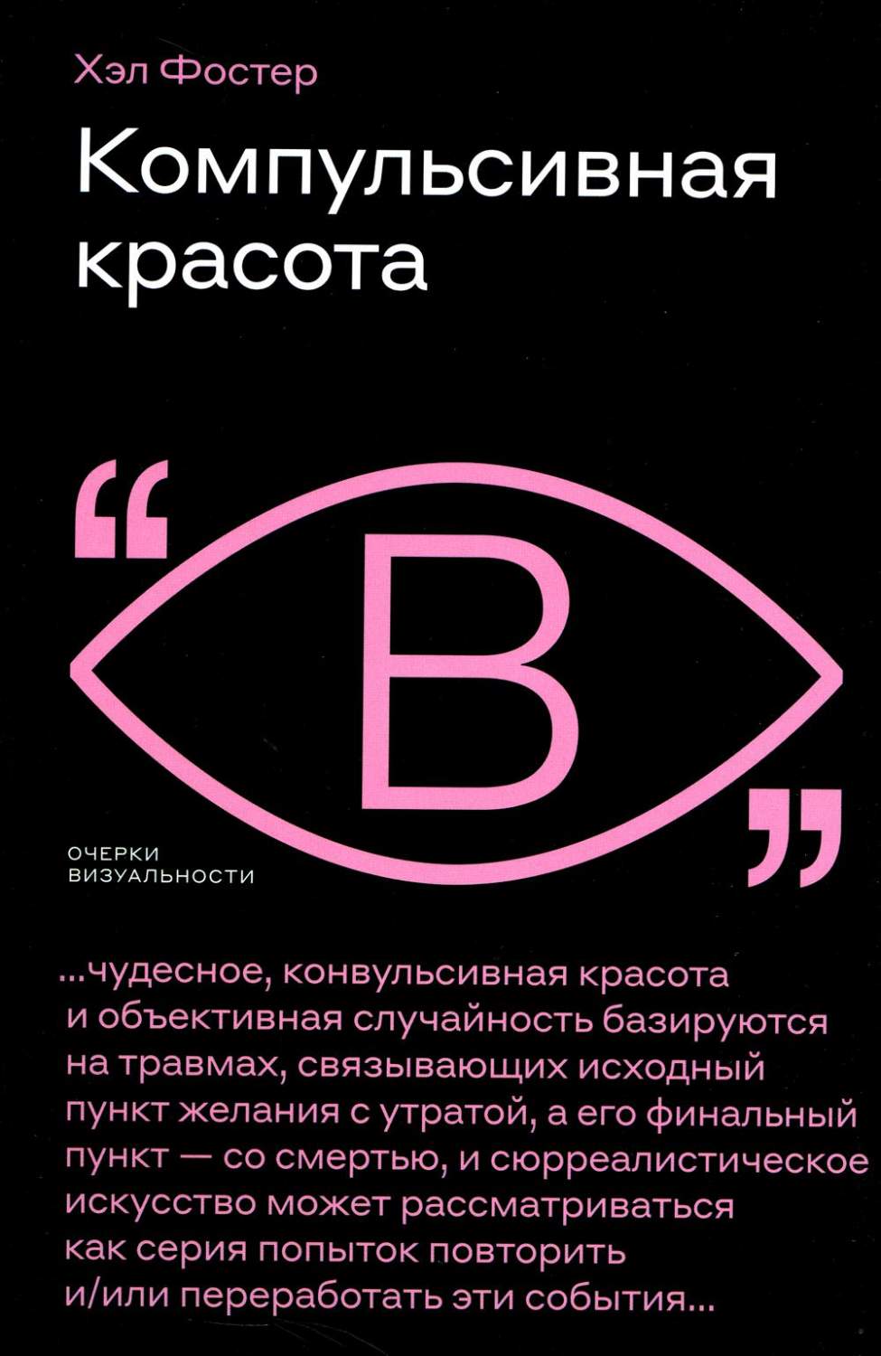 Компульсивная красота - купить культурологии в интернет-магазинах, цены на  Мегамаркет | 16600