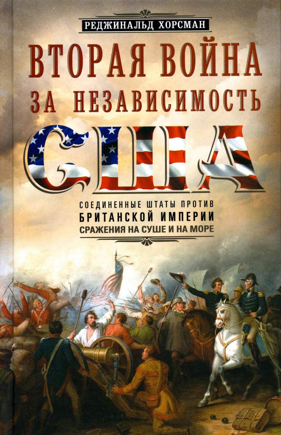 Вторая война за независимость США. Соединенные Штаты против Британской  империи: с... - купить истории в интернет-магазинах, цены на Мегамаркет |  6327