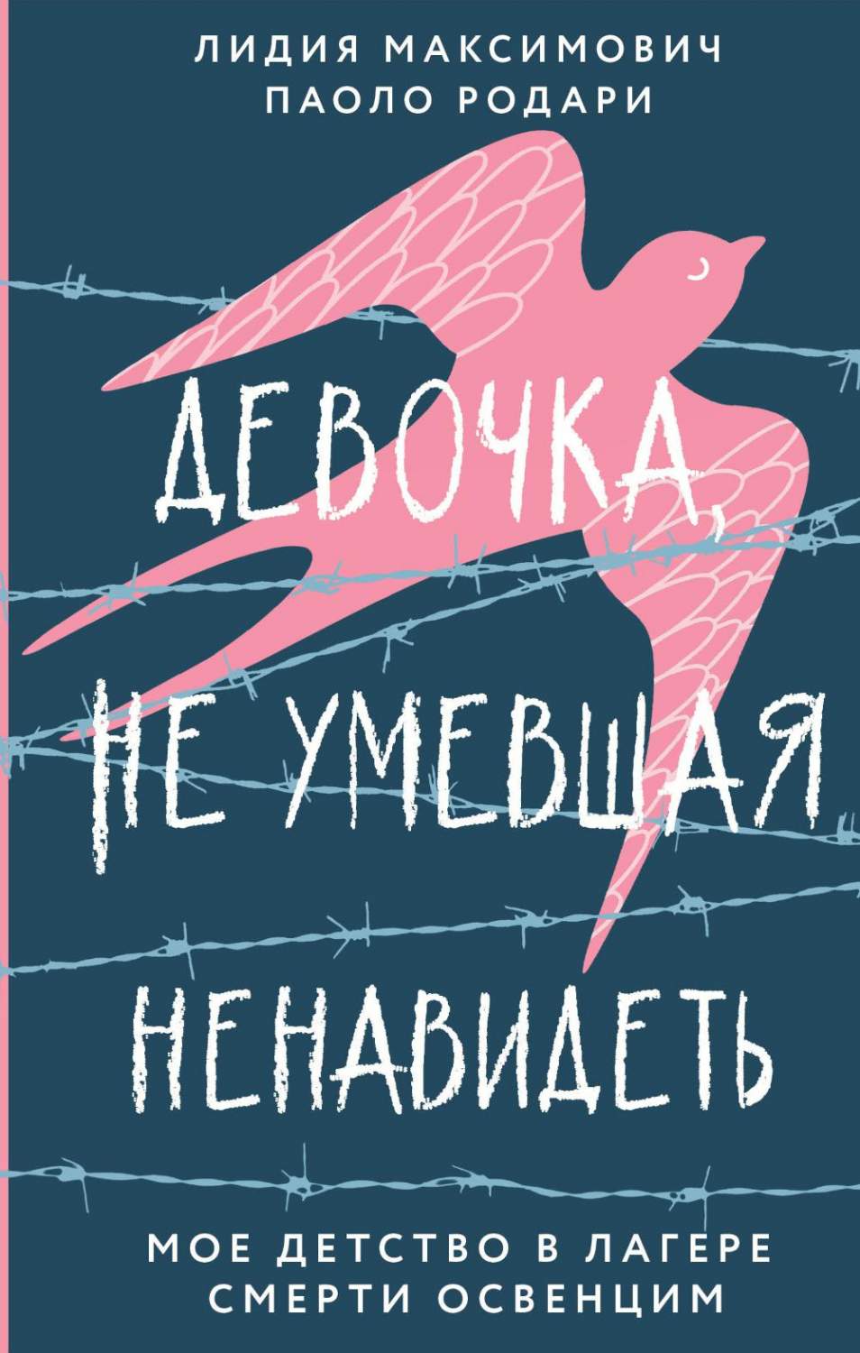 Девочка, не умевшая ненавидеть. Мое детство в лагере смерти Освенцим -  купить биографий и мемуаров в интернет-магазинах, цены на Мегамаркет | 13750