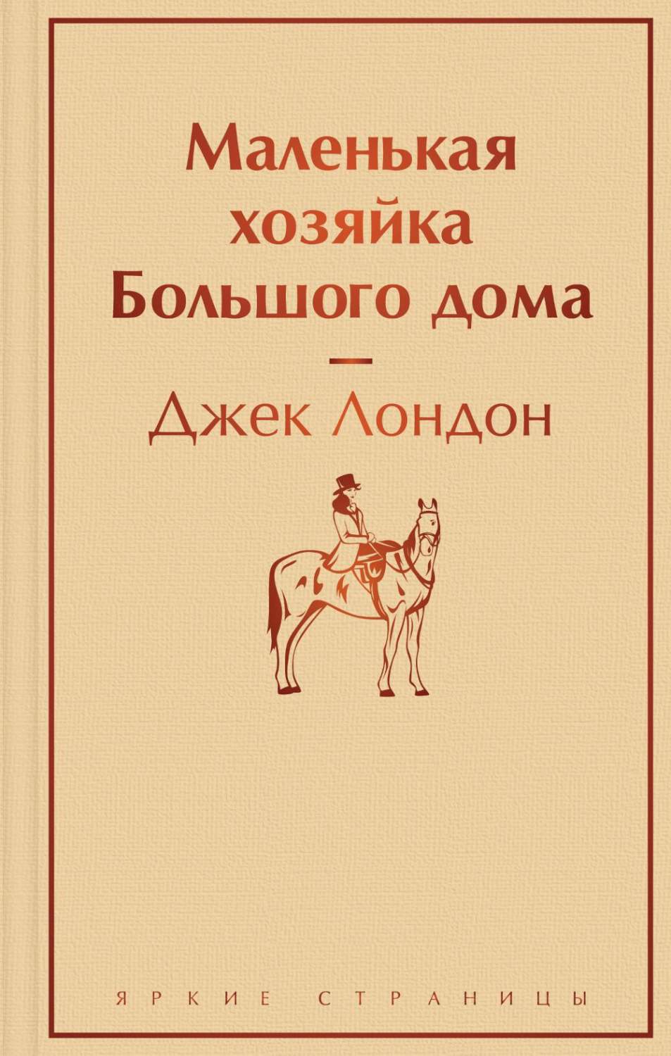 Маленькая хозяйка Большого дома - купить классической литературы в  интернет-магазинах, цены на Мегамаркет | 13750