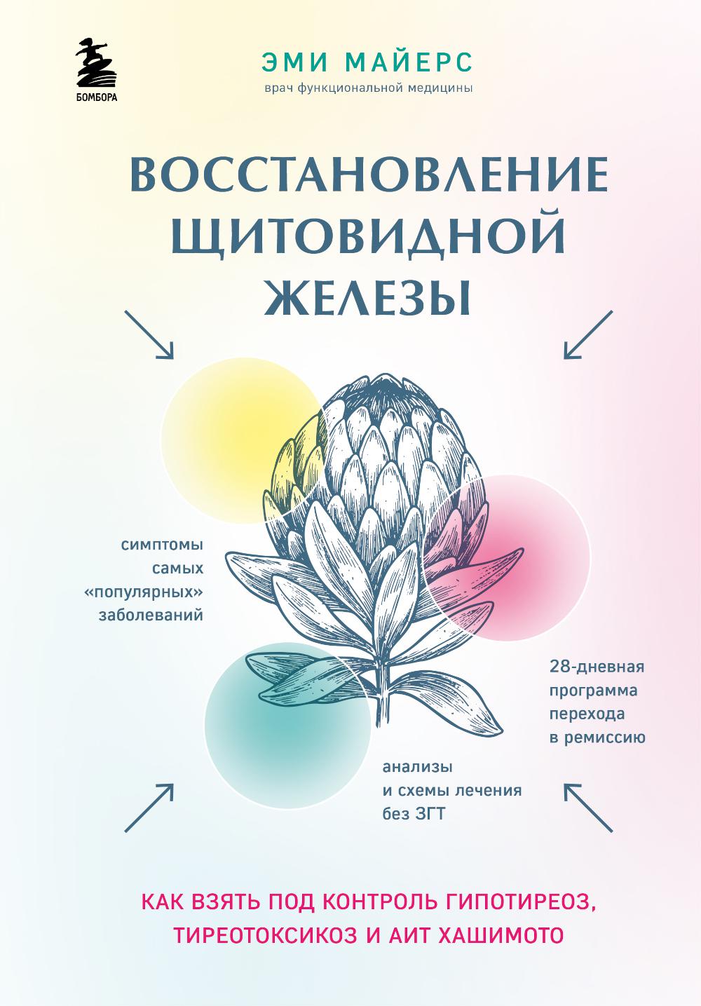 Восстановление щитовидной железы. Как взять под контроль гипотиреоз,  тиреотоксико... - отзывы покупателей на маркетплейсе Мегамаркет | Артикул:  100048577725